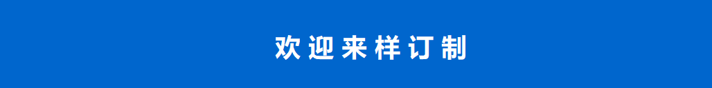 来样定制.png